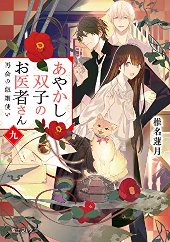 あやかし双子のお医者さん 九 再会の飯綱使い 富士見l文庫 椎名 蓮月 新井 テル子 日本の小説 文芸 Kindleストア Amazon