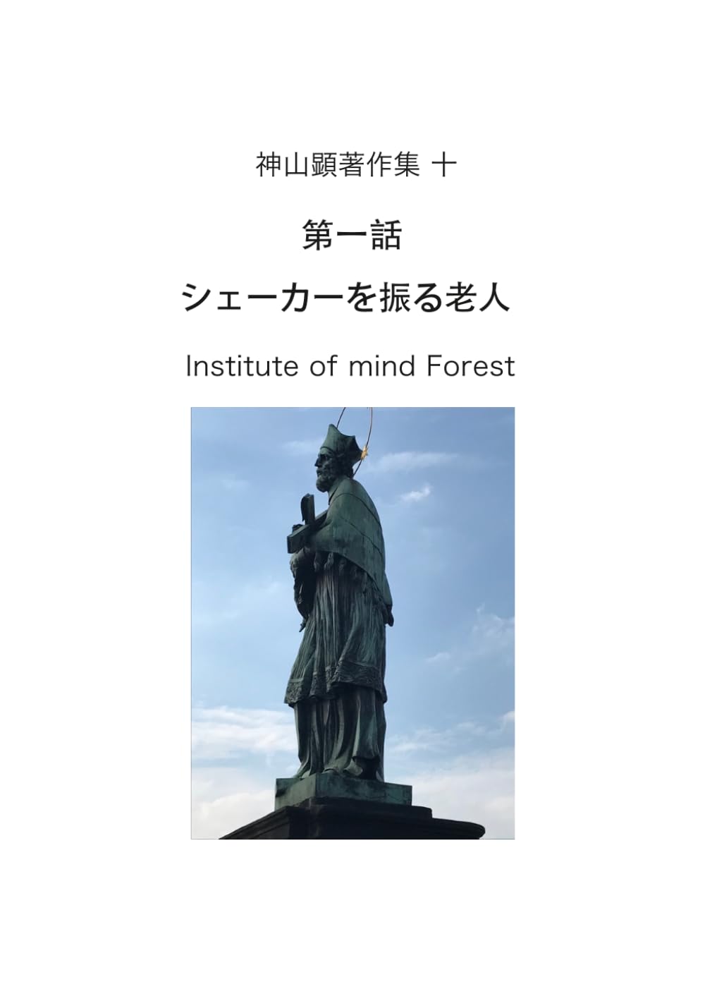 シェーカーを振る老人: 神山顕著作集十仙人とその弟子第一話