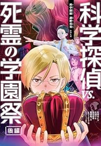 科学探偵vs．死霊の学園祭［後編］