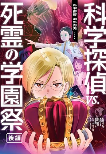 科学探偵 VS. 死霊の学園祭［後編］ (科学探偵 謎野真実シリーズ)