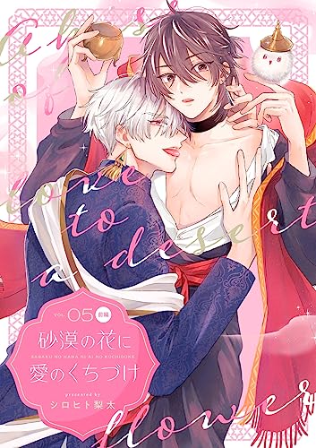 砂漠の花に愛のくちづけ【分冊版】 5話 前編 (equal)
