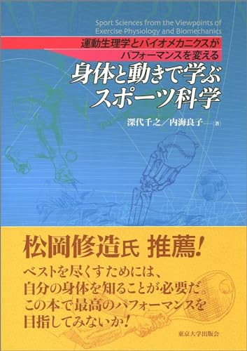 身体と動きで学ぶスポーツ科学 運動生理学とバイオメカニクスがパフォーマンスを変える 身体と動きで学ぶスポーツ科学 運動生理学とバイオメカニクスがパフォーマンスを変える