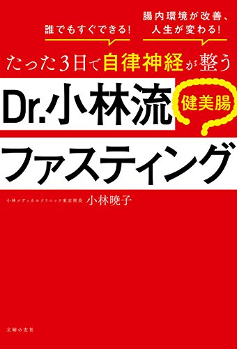 無料電子書籍 pdf たった3日で自律神経が整う Dr.小林流 健美腸ファスティング バイ