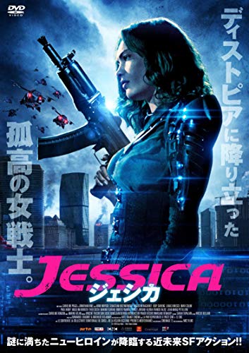 ジェシカ [DVD]