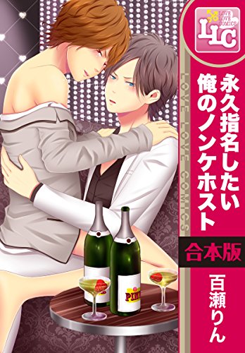 『永久指名したい俺のノンケホスト』3巻