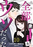 最初から、全部ウソだった 妻のすべてを知った夫10 (LScomic)