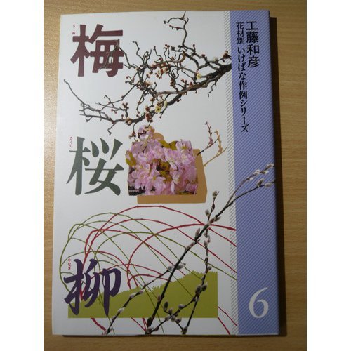 花材別いけばな作例シリーズ 6 | 工藤 和彦 |本 | 通販 | Amazon