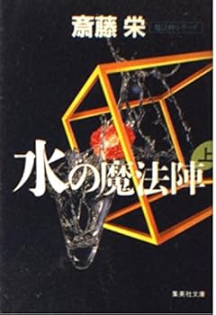 Paperback Bunko (Top) (magic water) magic of water (Shueisha Bunko) (1983) ISBN: 4087506185 [Japanese Import] [Japanese] Book