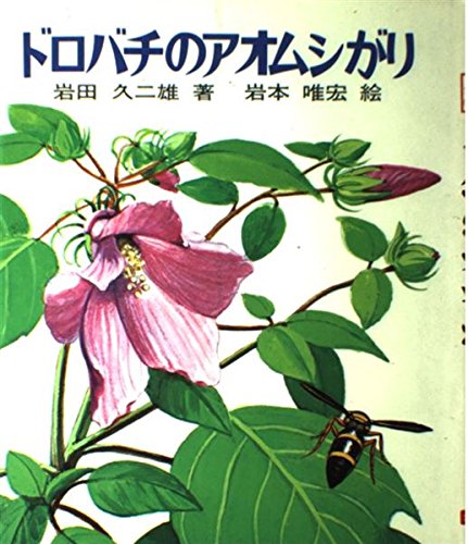 ドロバチのアオムシがり (文研科学の読み物)のサムネイル