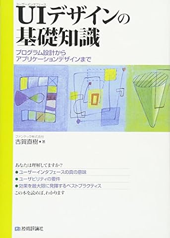 『UIデザインの基礎知識』の書影