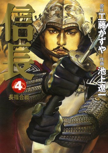 〔コミック文庫〕信長4長篠合戦
