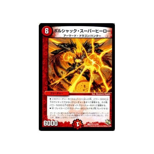 Amazon.co.jp: デュエルマスターズ ボルシャック・スーパーヒーロー