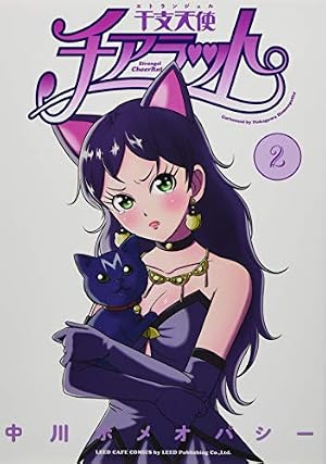 干支天使チアラット 2 (LEED Cafe comics) | 中川ホメオパシー |本