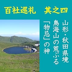 『高橋御山人の百社巡礼/其之四 山形・秋田県境 鳥海山の荒ぶる「物忌」の神』のカバーアート