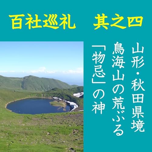 『高橋御山人の百社巡礼/其之四 山形・秋田県境 鳥海山の荒ぶる「物忌」の神』のカバーアート