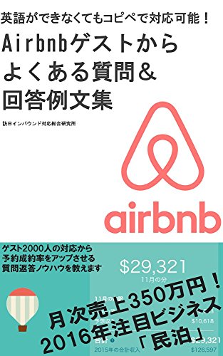無料電子書籍 アプリ Airbnbゲストからよくある質問&回答例文集 英語ができなくてもコピペで対 バイ