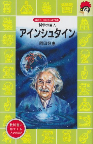 楽天 無料電子書籍 アインシュタイン―科学の巨人 (講談社 火の鳥伝記文庫) バイ