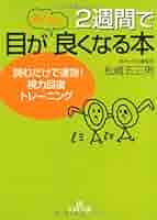 自分で目をよくする本 自分で目をよくする本 -すぐに実感! 血流を上げる視力改善