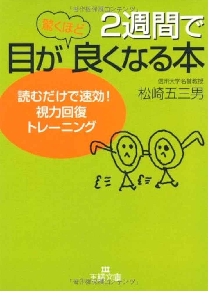 2週間で目が驚くほど良くなる本: 読むだけで速効!視力回復