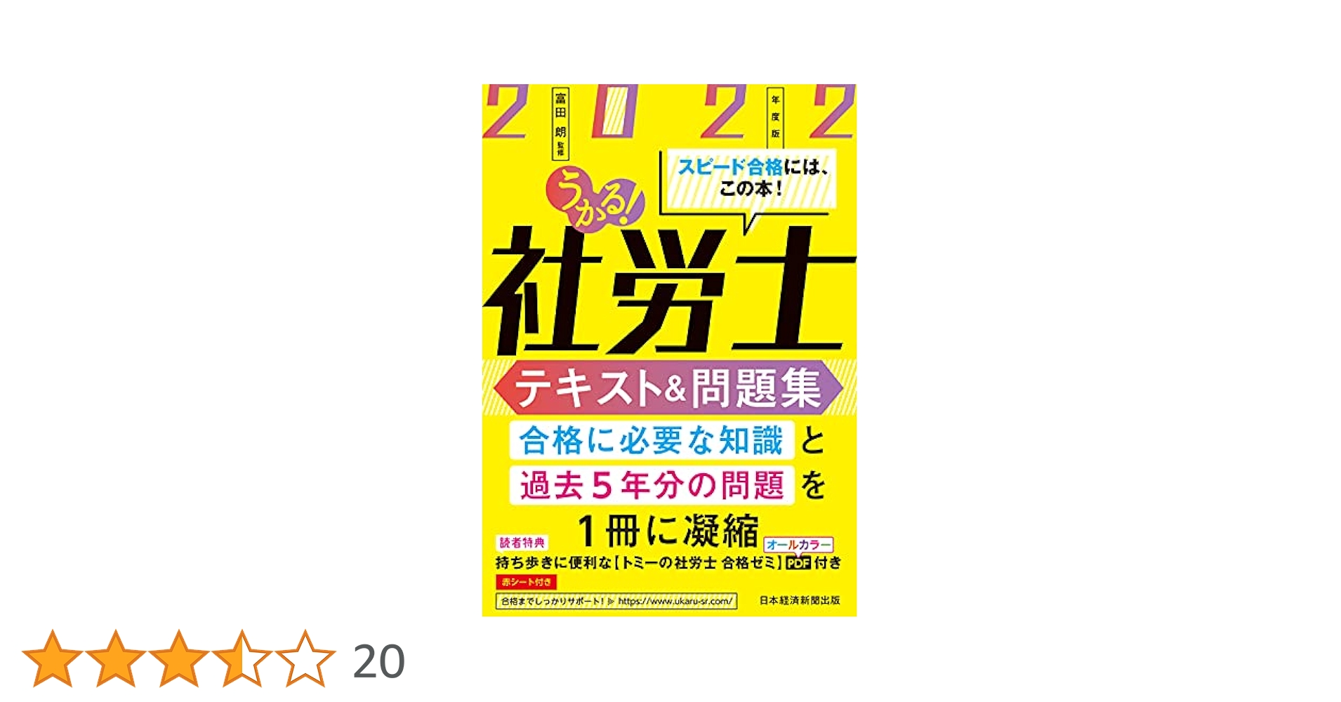 うかる! 社労士 テキスト&問題集 2022年度版 | 富田 朗 |本