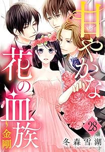 甘やかな花の血族【単話売】 28話 ～金剛 (YLC)
