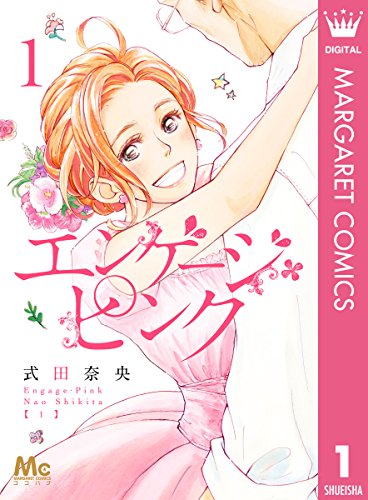 『エンゲージ・ピンク』