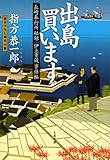長崎奉行所秘録　伊立重蔵事件帖　　出島買います (文春文庫)