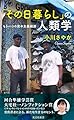 「その日暮らし」の人類学　もう一つの資本主義経済 (光文社新書)