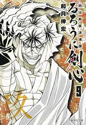 るろうに剣心 14 ―明治剣客浪漫譚― (集英社文庫(コミック版)) | 和月