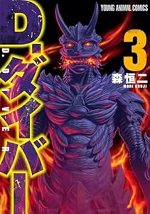 D.ダイバー 3 (ヤングアニマルコミックス)