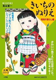 きいちのきせかえ (大半シリーズ) / 蔦谷喜一  Kiichi Tsutaya きいちのきせかえ (大半シリーズ) / 蔦谷喜一 Kiichi Tsutaya き