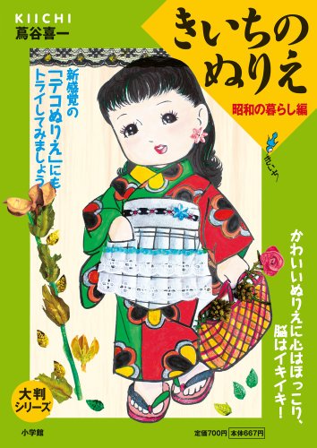 きいちのきせかえ (大半シリーズ) / 蔦谷喜一  Kiichi Tsutaya 大判シリーズ きいちのきせかえ | 蔦谷 喜一, 上村 久留美 |本