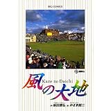 風の大地（２７） (ビッグコミックス)