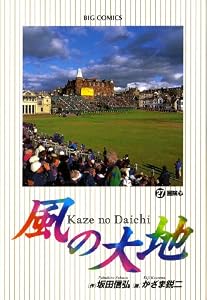 風の大地（２７） (ビッグコミックス)