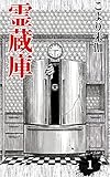 霊蔵庫