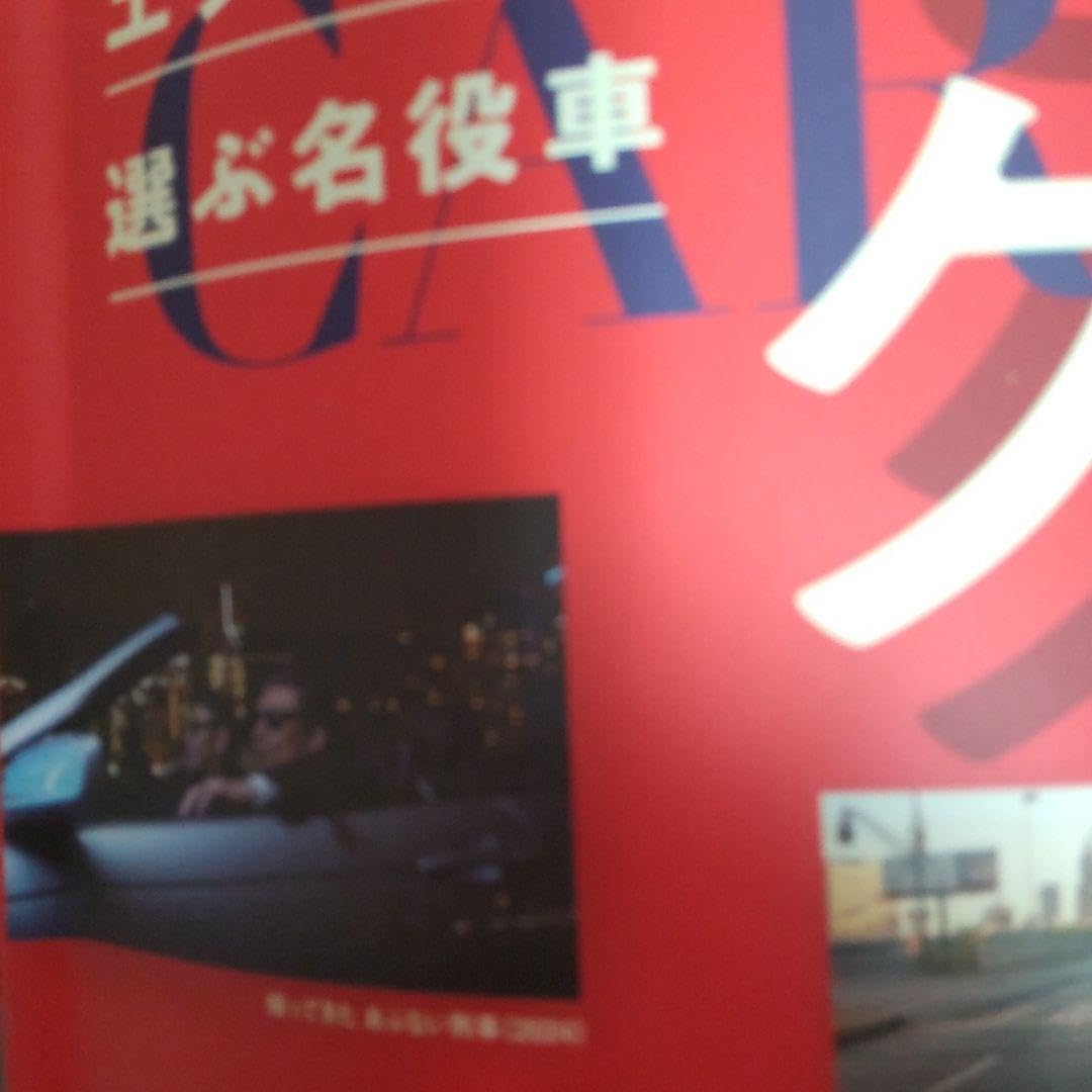 Amazon.co.jp: あぶない刑事レパード宣伝車雑誌舘ひろし柴田恭兵