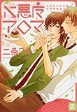 小悪魔アロマ (花音コミックス)