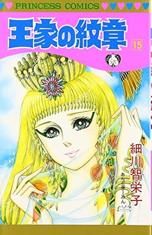 Amazon.co.jp: 王家の紋章 67 (67) (プリンセスコミックス