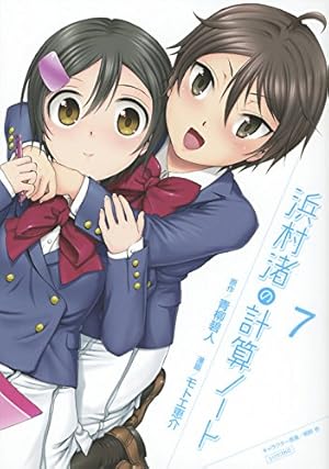 浜村渚の計算ノート(7) (シリウスコミックス) | モトエ 恵介, 桐野 壱