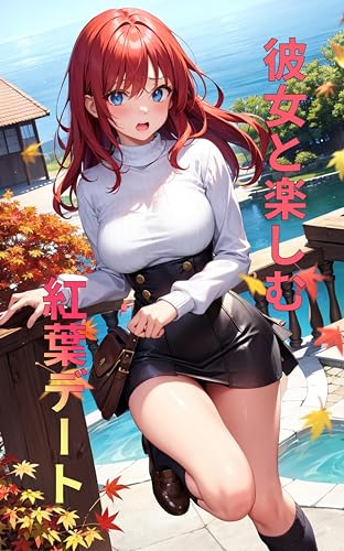 彼女と楽しむ紅葉デート