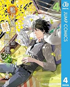 鴨乃橋ロンの禁断推理 4 (ジャンプコミックスDIGITAL)