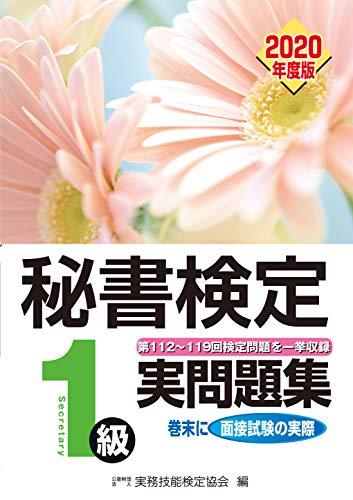 キンドル 無料電子書籍 秘書検定実問題集1級2020年度版 バイ