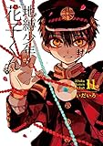 地縛少年 花子くん(11) (Gファンタジーコミックス) 地縛少年 花子くん(11) (Gファンタジーコミックス)