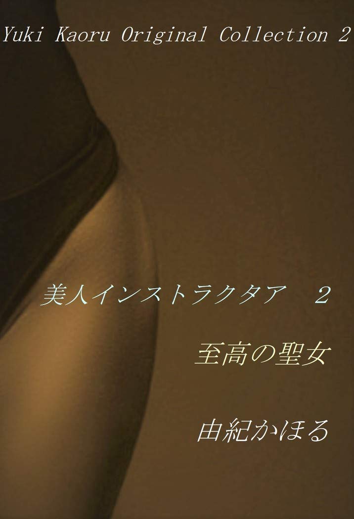 Amazon.co.jp: 由紀 かほる: 本、バイオグラフィー、最新アップデート