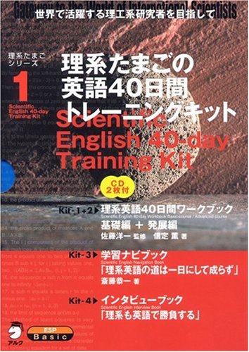 理系たまごの英語40日間トレーニングキット Kit 1 理系たまごの英語40日間トレーニングキット | 斎藤 恭一 |本