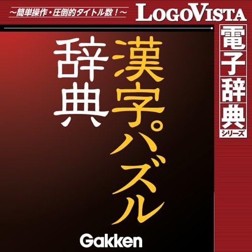 Amazon Co Jp 学研 漢字パズル辞典 For Win ダウンロード Pcソフト Amazon Co Jp 学研 漢字パズル辞典 For Win ダウンロード Pcソフト