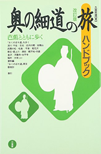 奥の細道の旅ハンドブック 改訂版のサムネイル
