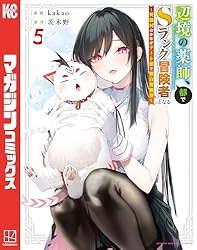 Amazon.co.jp: 辺境の薬師、都でSランク冒険者となる～英雄村の少年が