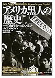 アメリカ黒人の歴史:自由と平和への長い道のり (「知の再発見」双書)の画像