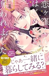 恋ヶ窪くんにはじめてを奪われました（9） (パルシィコミックス